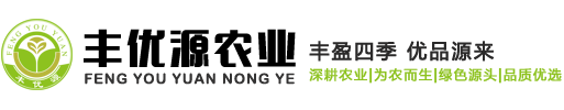 丰优源农业
